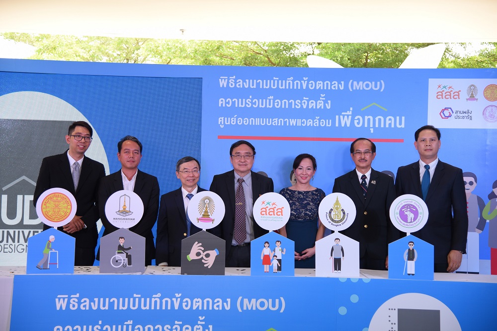 สสส.จับมือ 5 มหาวิทยาลัย หนุน ‘ศูนย์ออกแบบสภาพแวดล้อมเพื่อทุกคน’ thaihealth