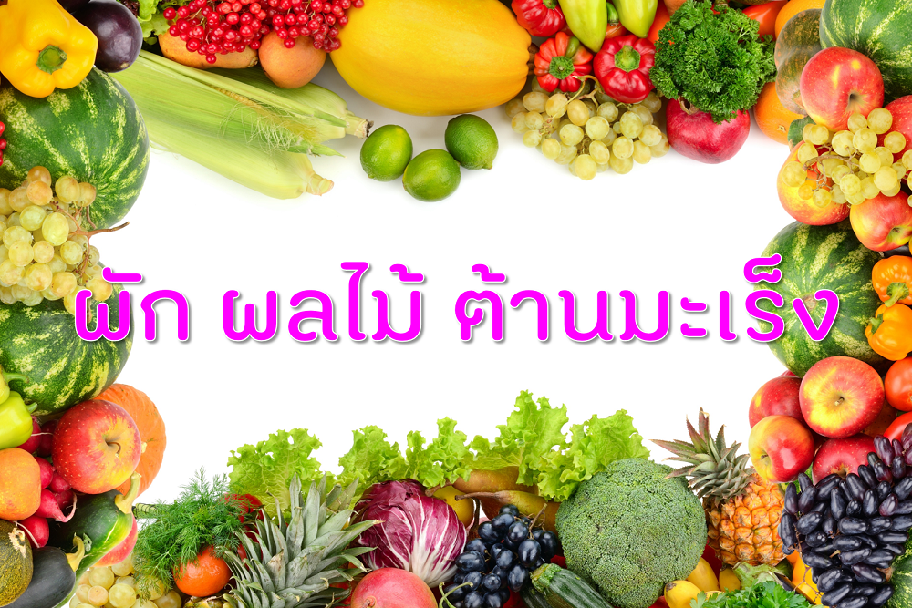 ผัก ผลไม้ ต้านมะเร็ง thaihealth