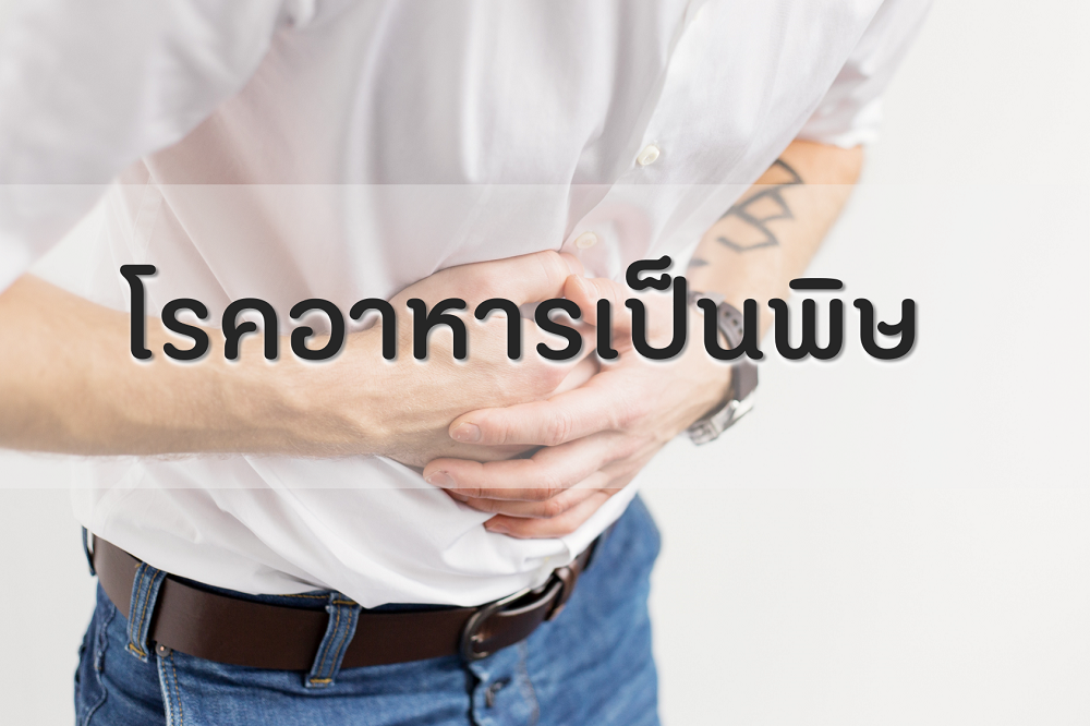โรคอาหารเป็นพิษ thaihealth