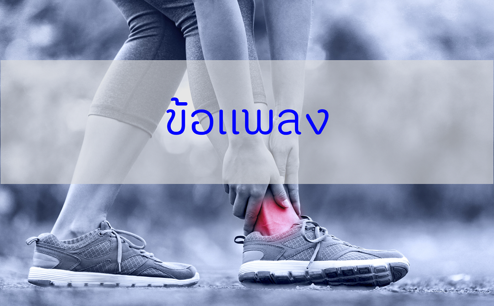 ข้อแพลง thaihealth