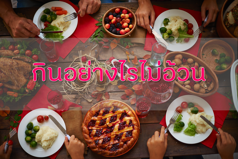 กินอย่างไรไม่อ้วน thaihealth