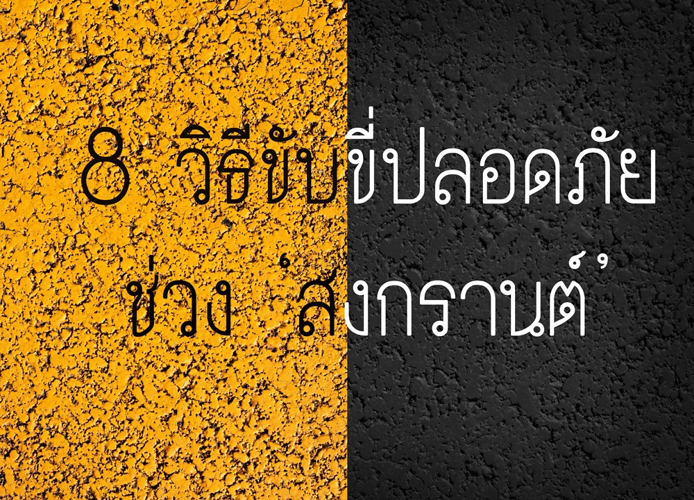8 วิธีขับขี่ปลอดภัยช่วง ‘สงกรานต์’ thaihealth