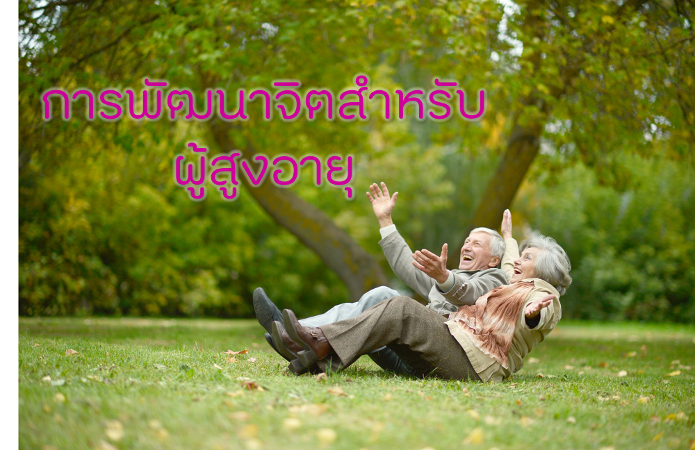 การพัฒนาจิตสำหรับผู้สูงอายุ  thaihealth