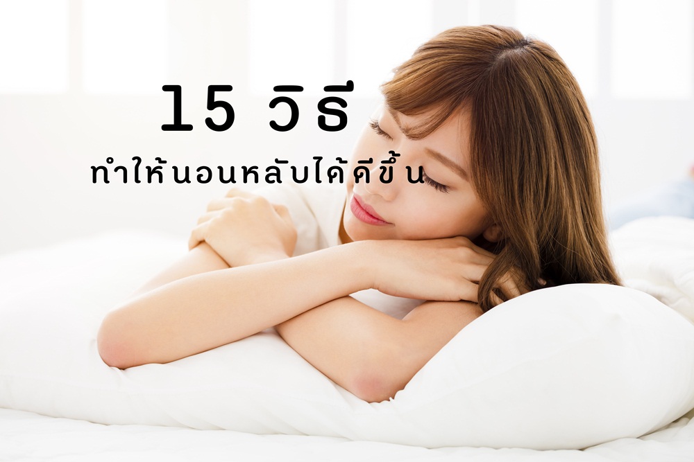 15 วิธี ทำให้นอนหลับได้ดีขึ้น thaihealth