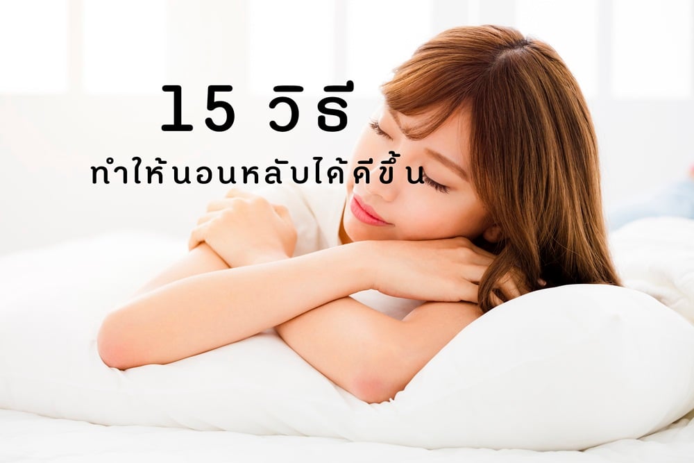 15 วิธี ทำให้นอนหลับได้ดีขึ้น thaihealth