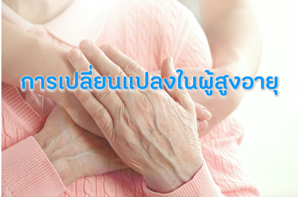 การเปลี่ยนแปลงในผู้สูงอายุ thaihealth