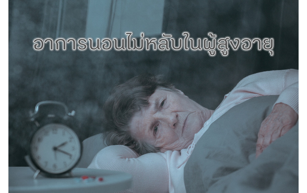 อาการนอนไม่หลับในผู้สูงอายุ thaihealth