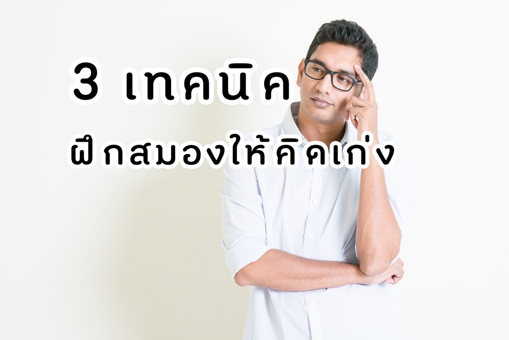 3 เทคนิคฝึกสมองให้คิดเก่ง thaihealth