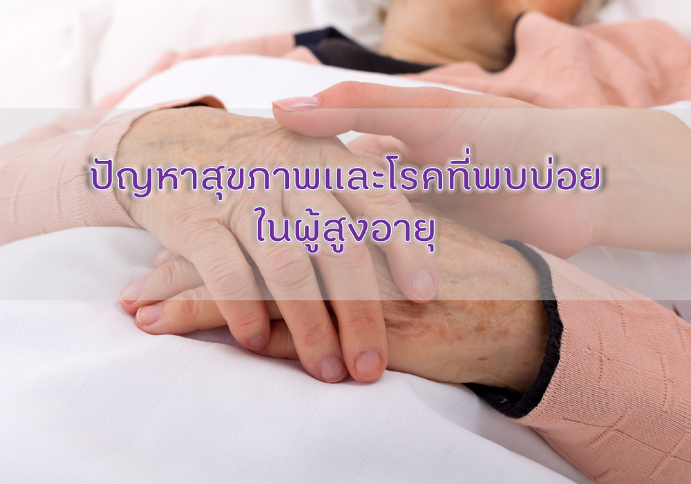ปัญหาสุขภาพและโรคที่พบบ่อยในผู้สูงอายุ thaihealth