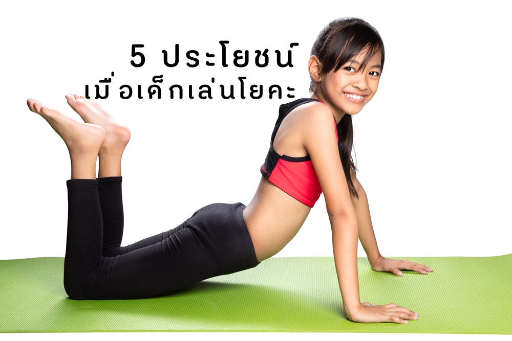 5 ประโยชน์ เมื่อเด็กเล่นโยคะ thaihealth