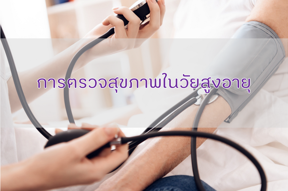 การตรวจสุขภาพในวัยสูงอายุ thaihealth