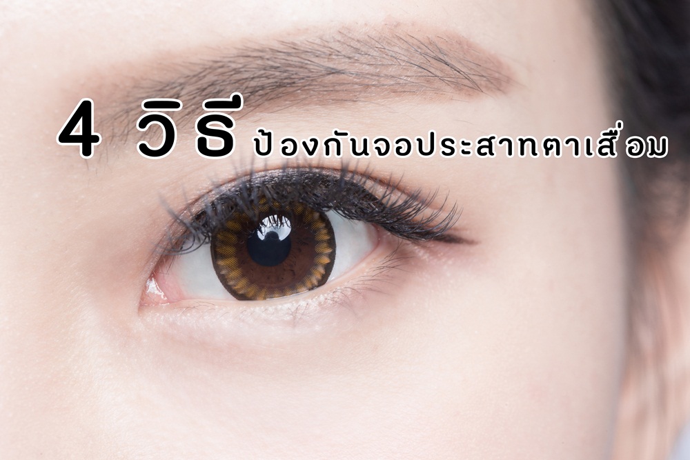 4 วิธี ป้องกันจอประสาทตาเสื่อม thaihealth