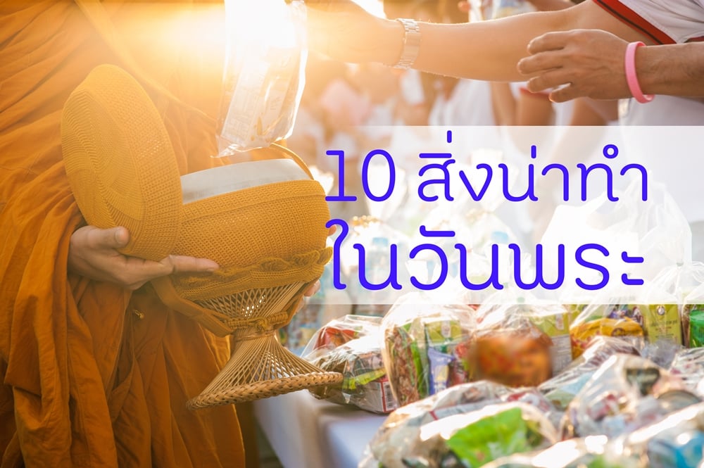 10 สิ่งน่าทำในวันพระ - สำนักงานกองทุนสนับสนุนการสร้างเสริมสุขภาพ (สสส.) 10 สิ่งน่าทำในวันพระ - สำนักงานกองทุนสนับสนุนการสร้างเสริมสุขภาพ (สสส.)