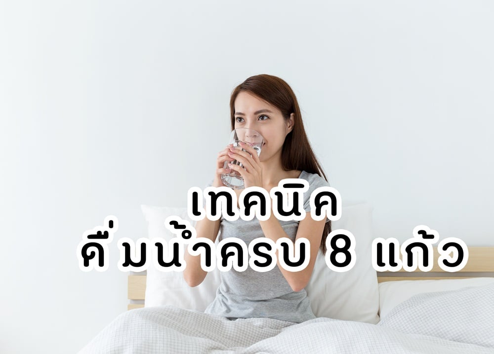 เทคนิค ดื่มน้ำครบ 8 แก้ว thaihealth