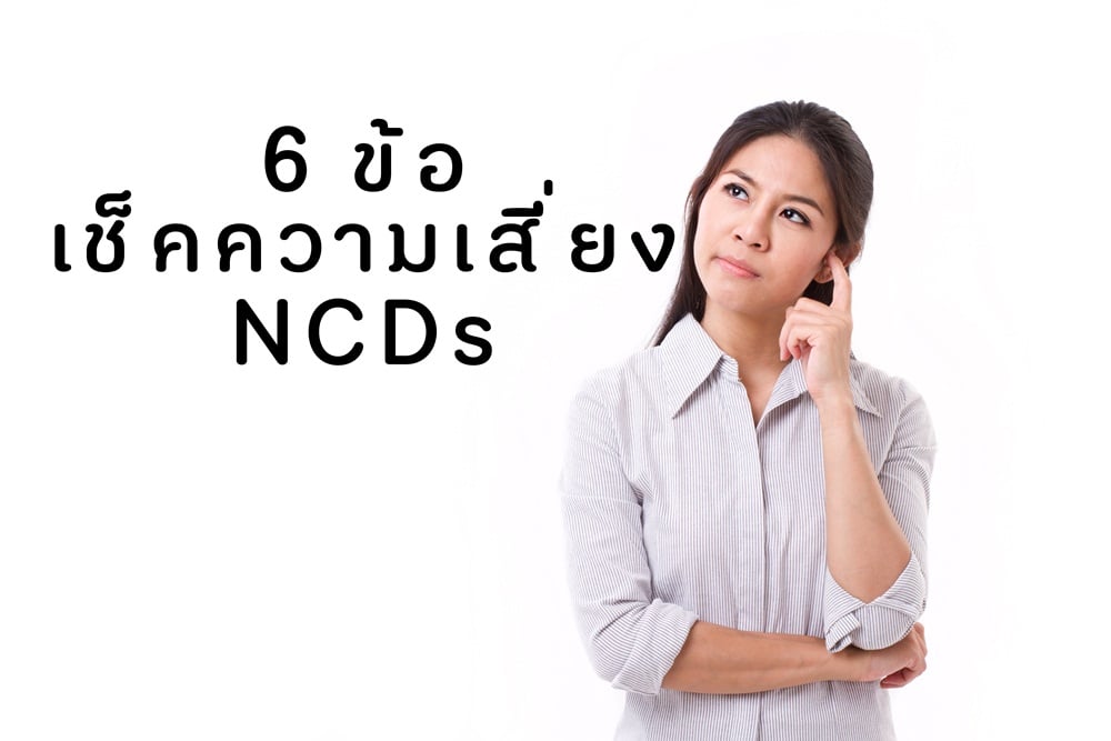 6 ข้อ เช็คความเสี่ยงโรค NCDs  thaihealth