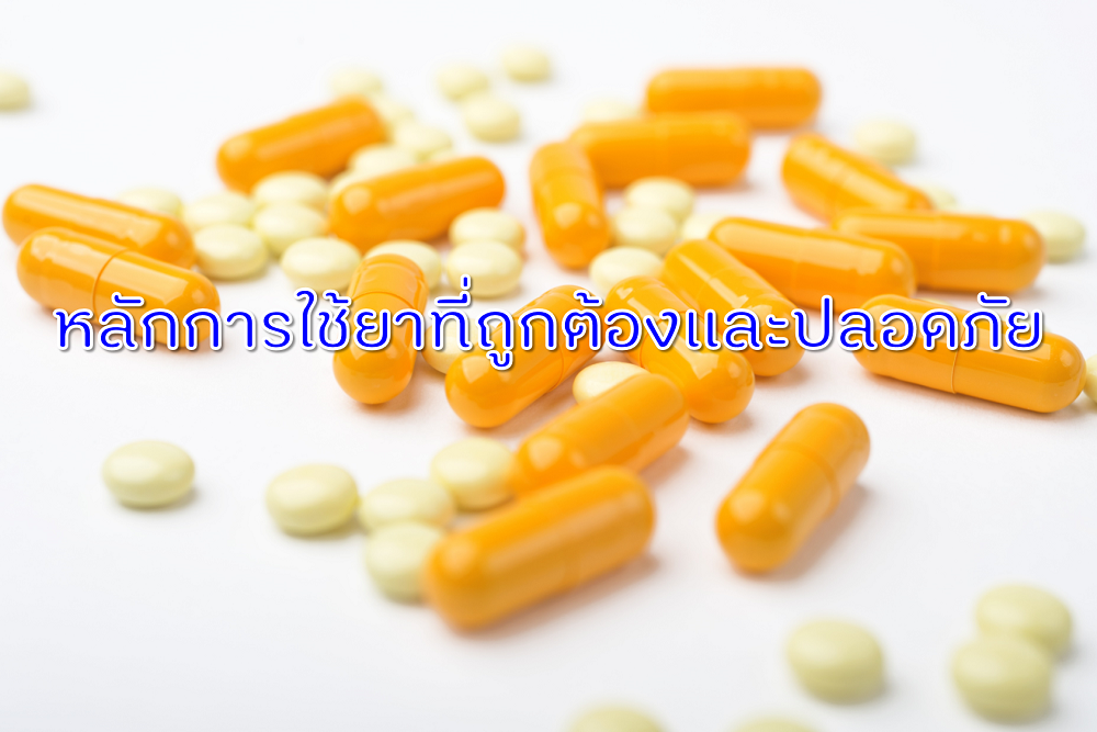หลักการใช้ยาที่ถูกต้องและปลอดภัย thaihealth