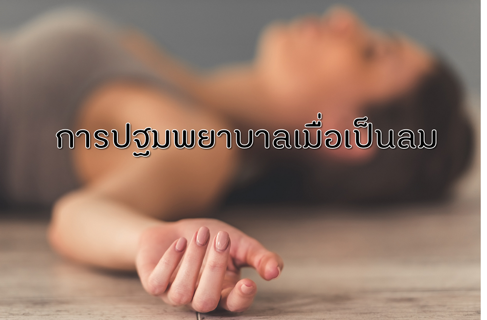 การปฐมพยาบาลเมื่อเป็นลม thaihealth