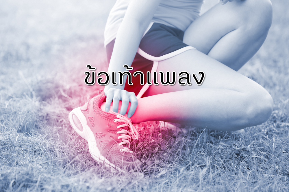 ข้อเท้าแพลง thaihealth