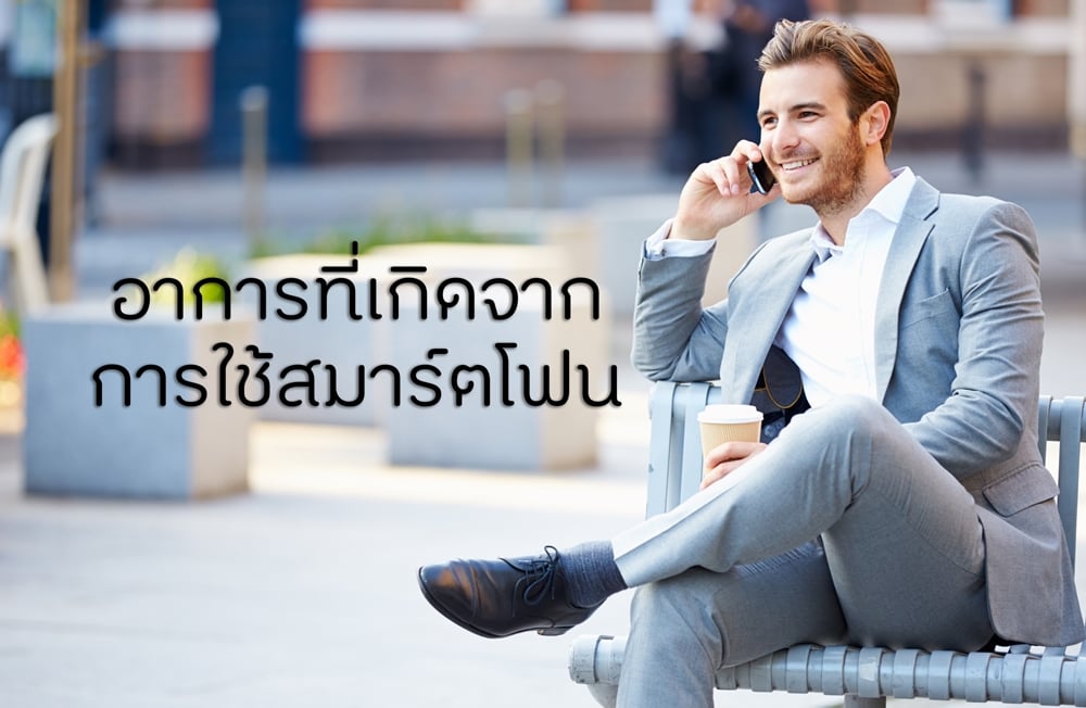 อาการที่เกิดจากการใช้สมาร์ตโฟน และวิธีรักษา thaihealth