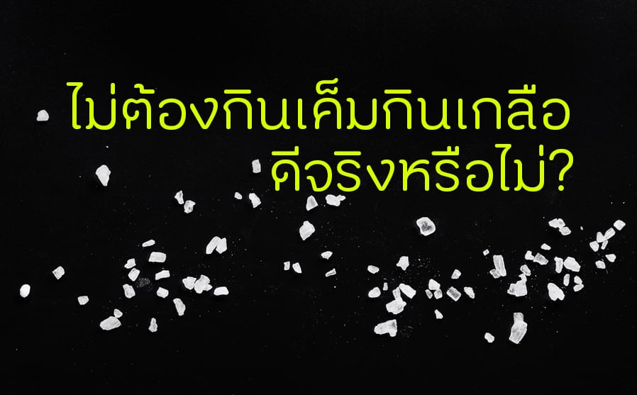 ไม่ต้องกินเค็มกินเกลือ ดีจริงหรือไม่? thaihealth