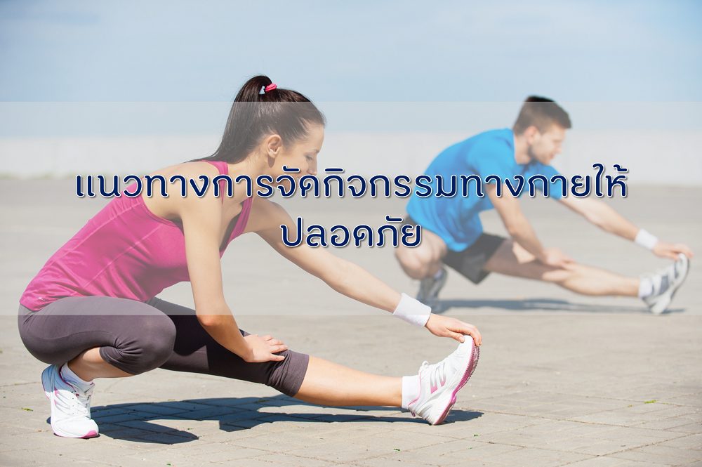 แนวทางการจัดกิจกรรมทางกายให้ปลอดภัย thaihealth