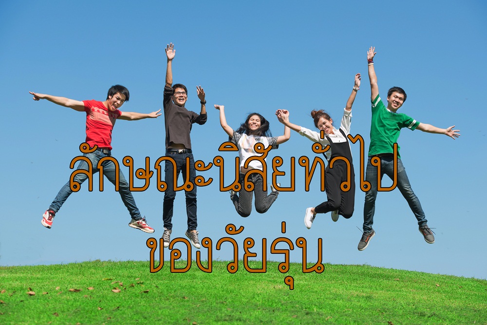 ลักษณะนิสัยทั่วไปของวัยรุ่น thaihealth