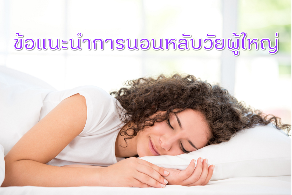 ข้อแนะนำการนอนหลับ thaihealth