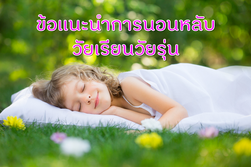 ข้อแนะนำการนอนหลับวัยเรียนวัยรุ่น thaihealth