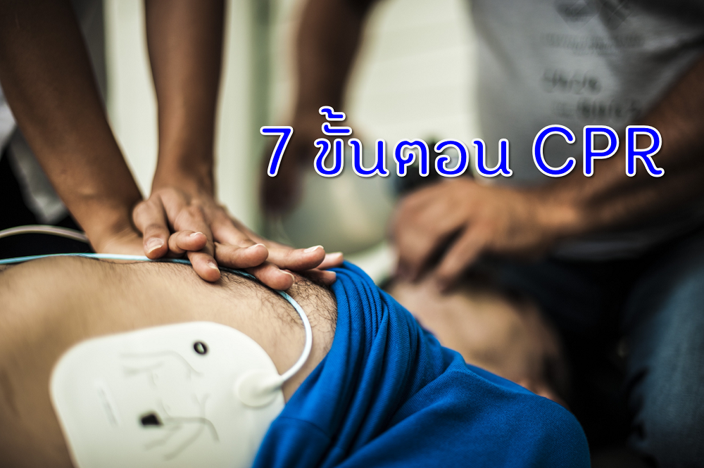 7 ขั้นตอน CPR thaihealth