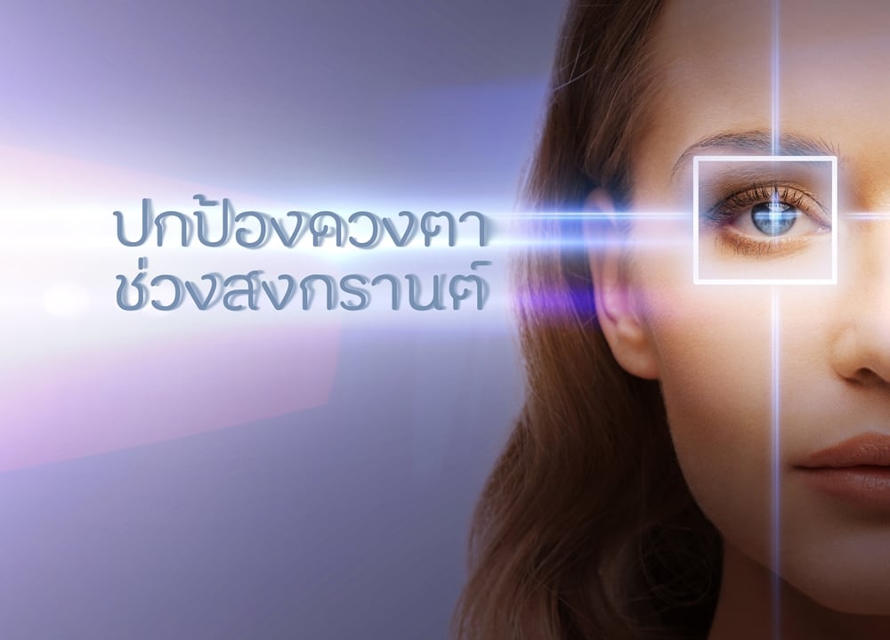 วิธีปกป้องดวงตา ช่วงสงกรานต์ thaihealth