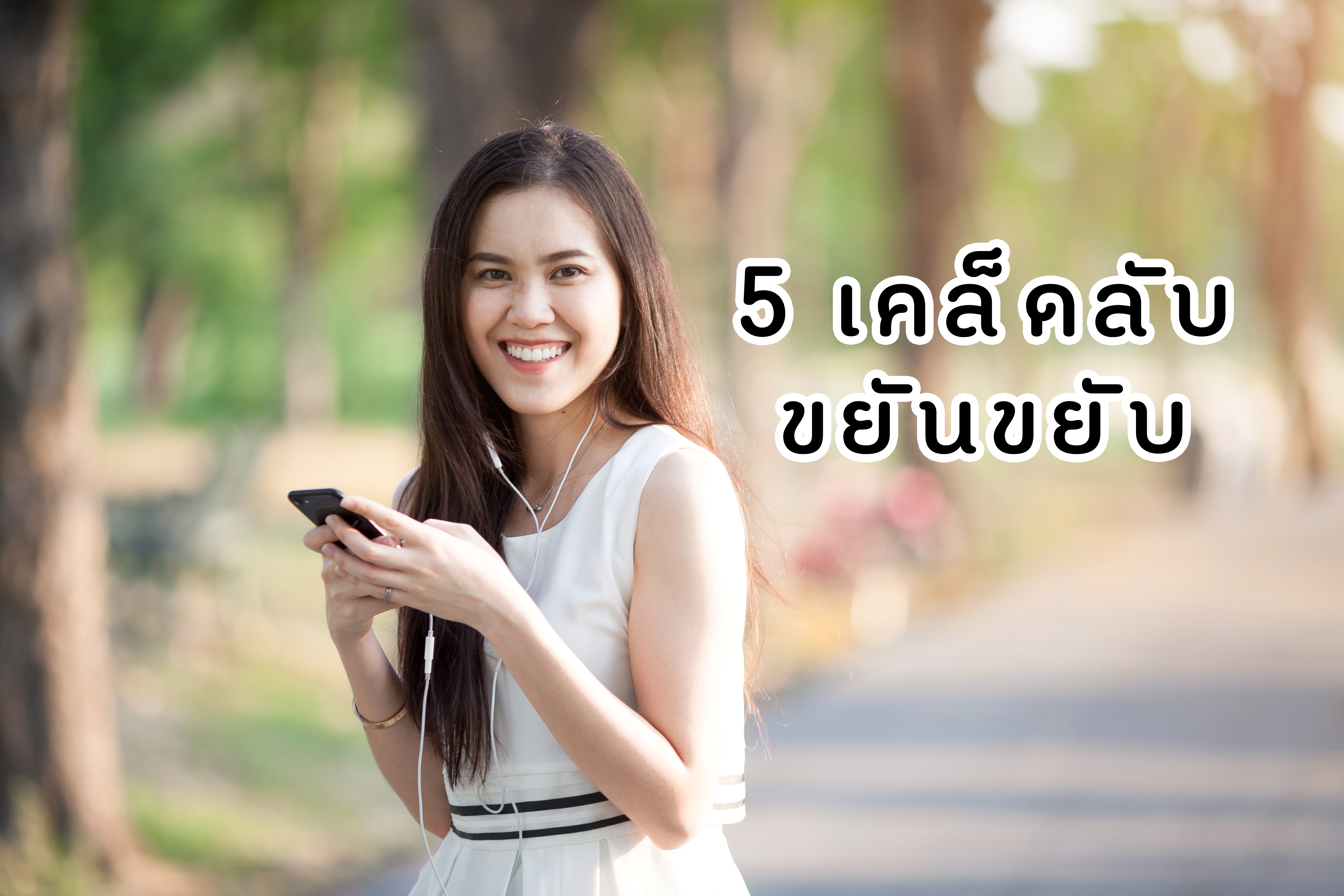5 เคล็ดลับขยันขยับ thaihealth