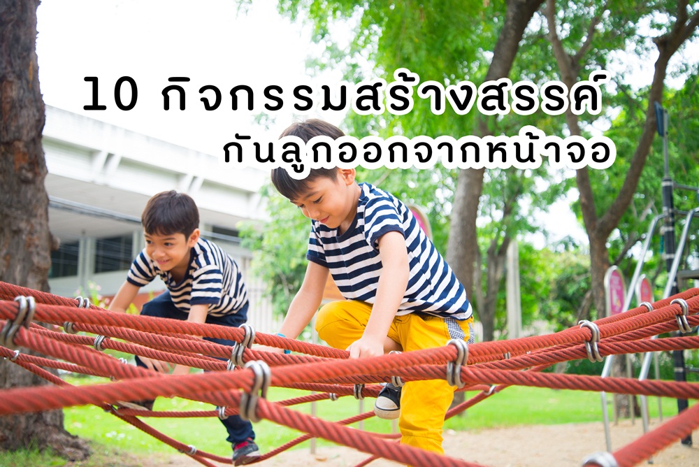10 กิจกรรมสร้างสรรค์ กันลูกออกจากหน้าจอ thaihealth