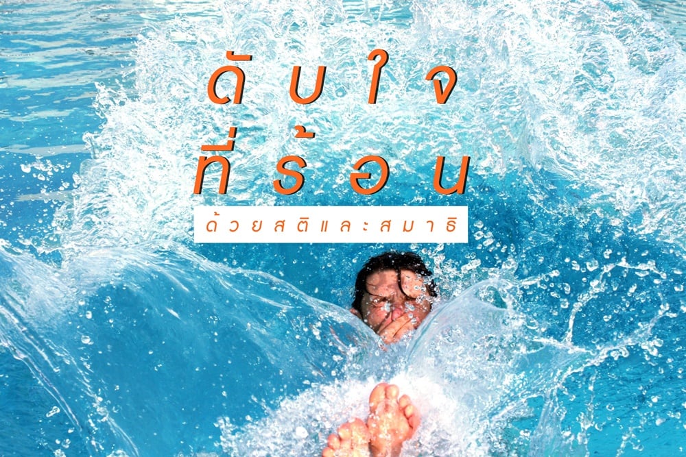 ดับใจที่ร้อน ด้วยสติและสมาธิ thaihealth