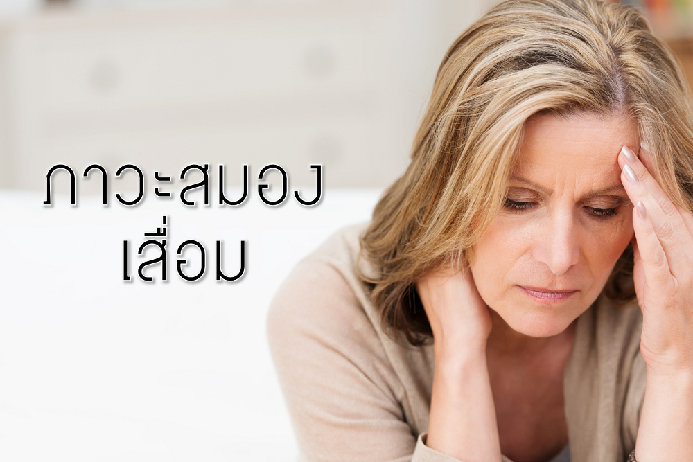 ภาวะสมองเสื่อม thaihealth