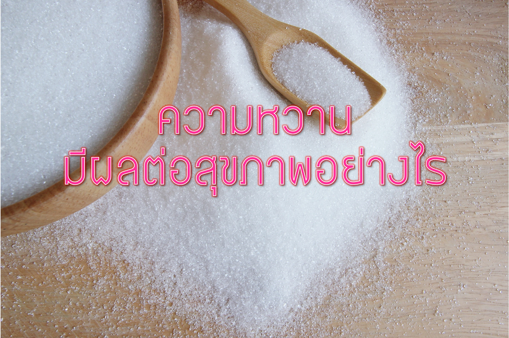 ความหวานมีผลต่อสุขภาพอย่างไร thaihealth