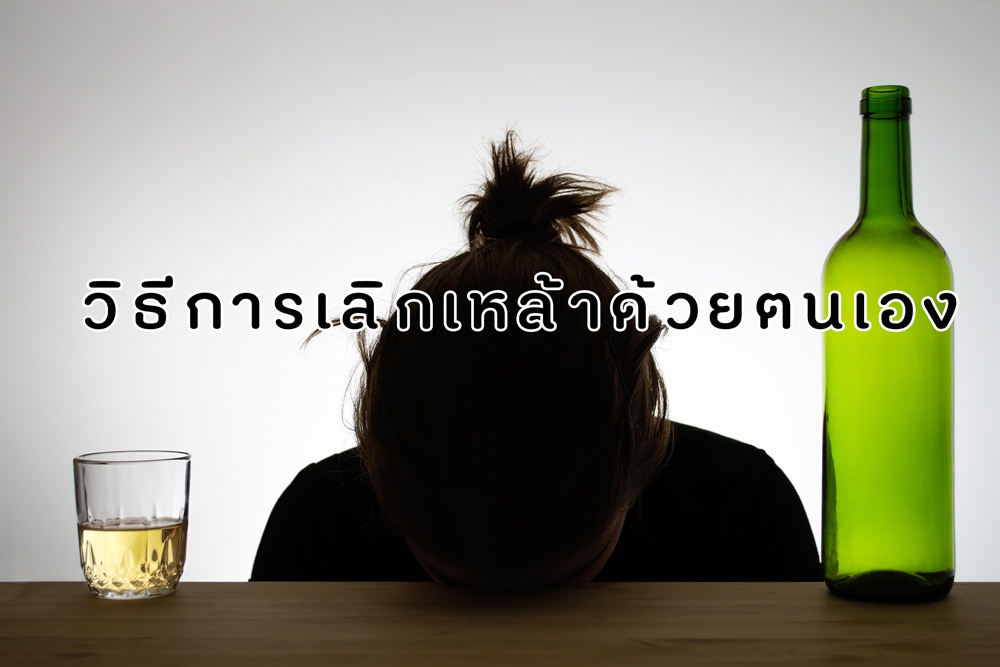 วิธีการเลิกเหล้าด้วยตนเอง thaihealth