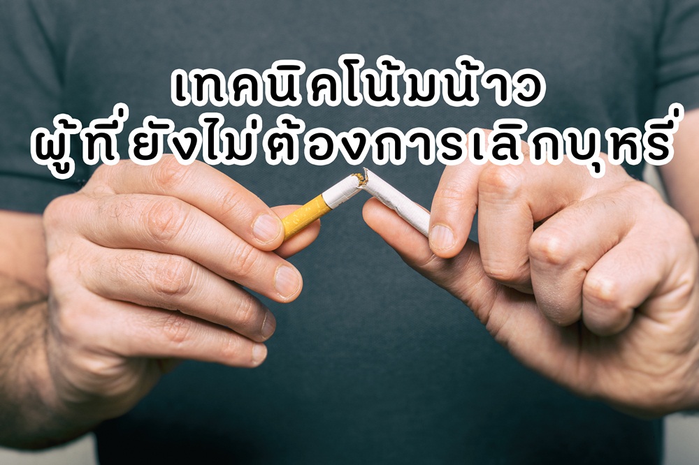 เทคนิคโน้มน้าวผู้ที่ยังไม่ต้องการเลิกบุหรี่ thaihealth