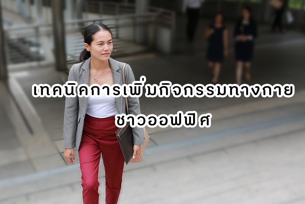 เทคนิคการเพิ่มกิจกรรมทางกายชาวออฟฟิศ thaihealth