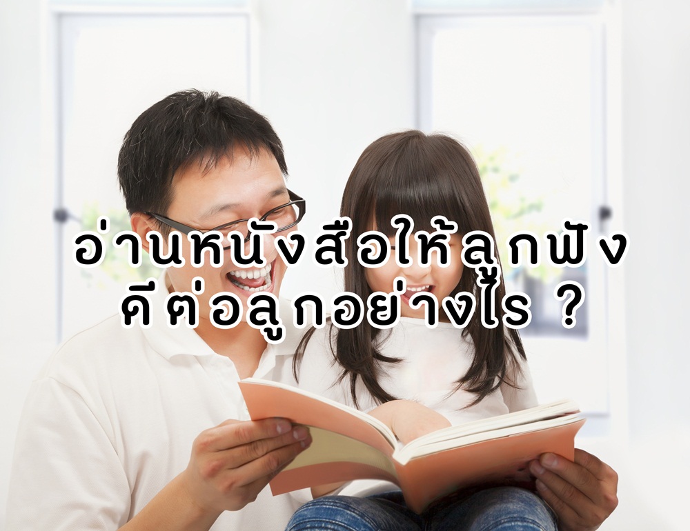 อ่านหนังสือให้ลูกฟัง ดีกับลูกอย่างไร thaihealth