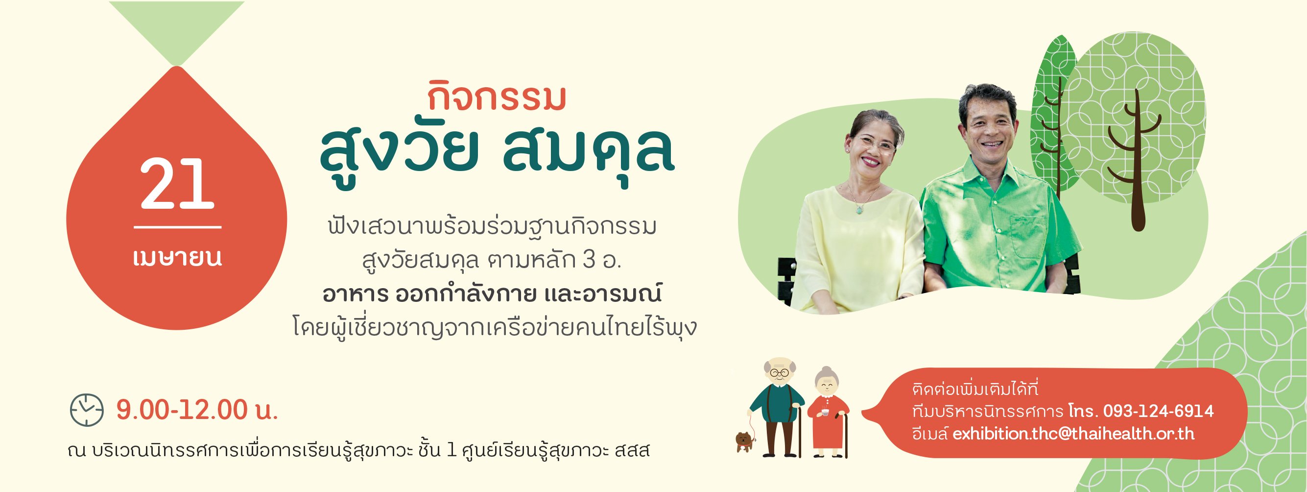 เรียนรู้การเป็นผู้สูงอายุที่มีคุณภาพ 'สูงวัย สมดุล' thaihealth