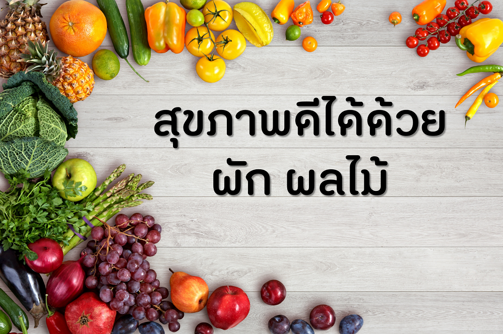 สุขภาพดีได้ด้วยผัก ผลไม้ thaihealth