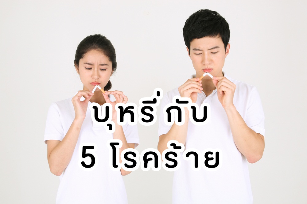 บุหรี่ กับ 5 โรคร้าย thaihealth