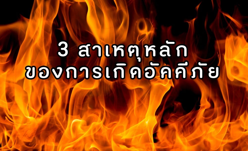 3 สาเหตุหลักของการเกิดอัคคีภัย thaihealth