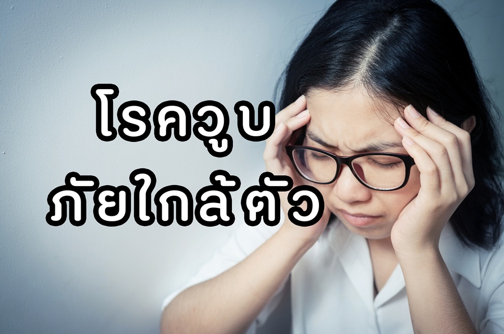 โรควูบ ภัยใกล้ตัวจากการทำงาน thaihealth