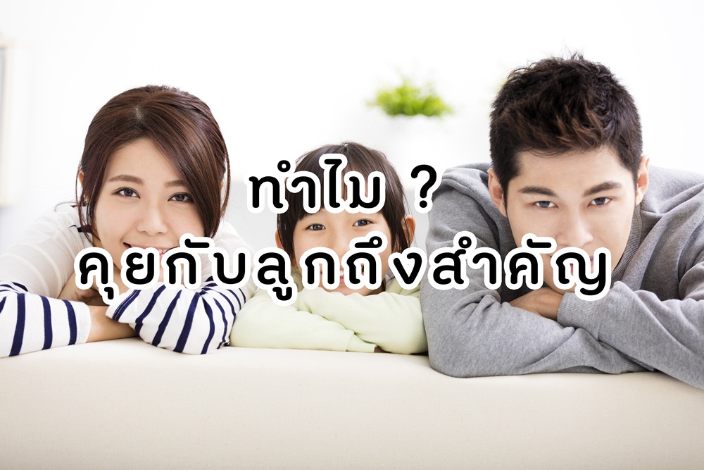 ทำไมคุยกับลูกถึงสำคัญ thaihealth