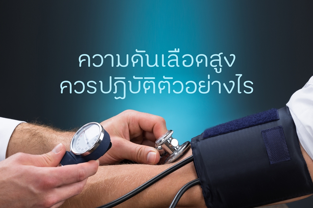 ความดันเลือดสูง ควรปฏิบัติตัวอย่างไร thaihealth