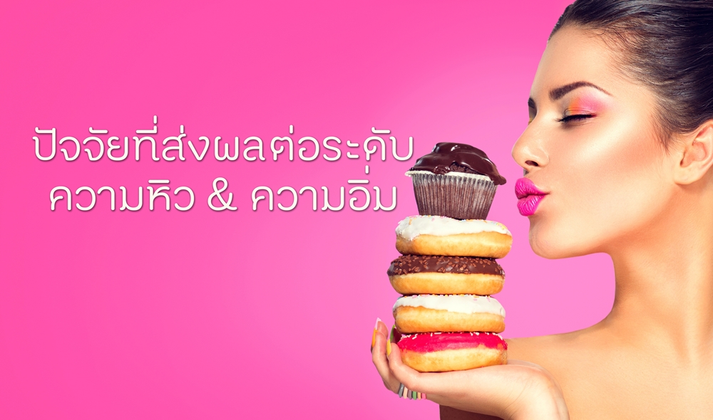 ปัจจัยที่ส่งผลต่อระดับความหิว ความอิ่ม thaihealth