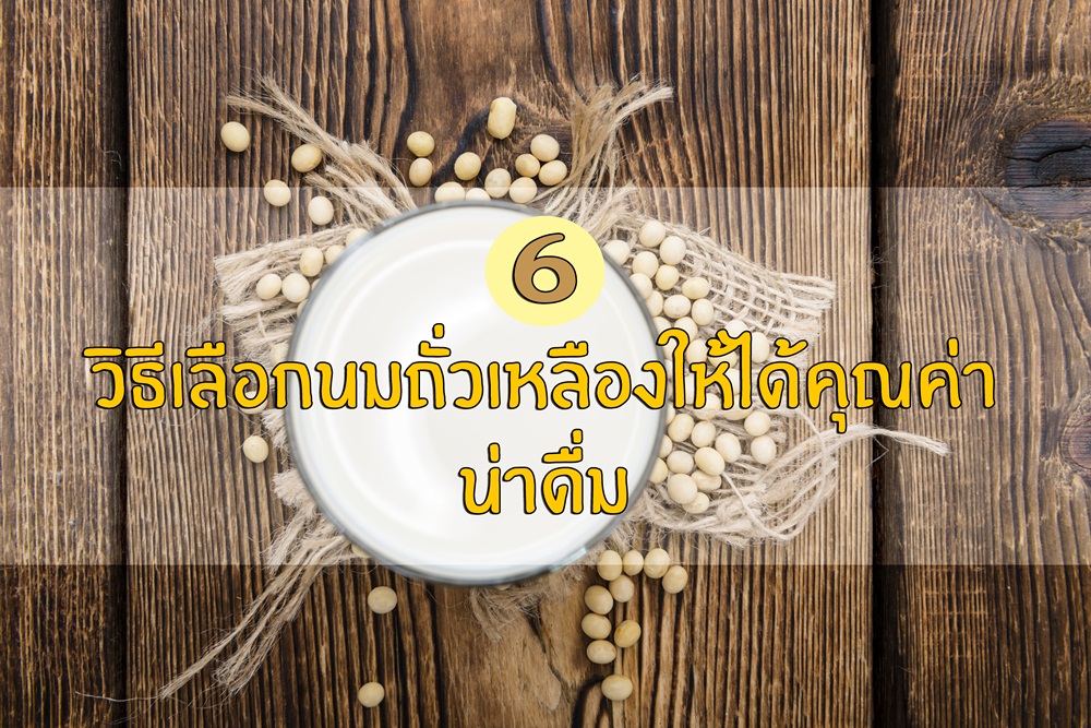 6 วิธีเลือกนมถั่วเหลืองให้ได้คุณค่า น่าดื่ม thaihealth