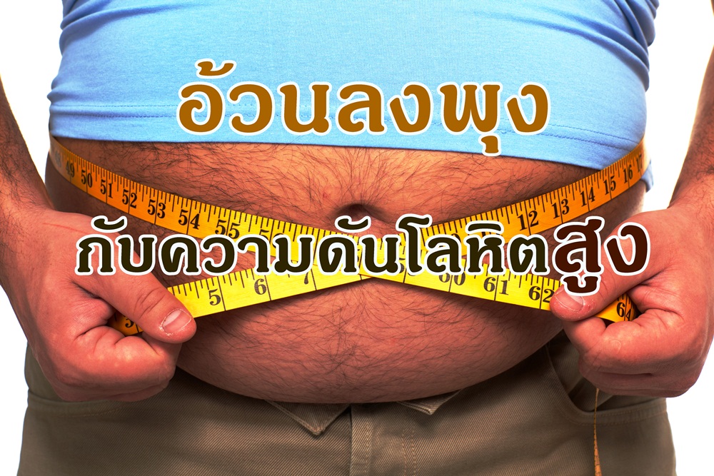 อ้วนลงพุง กับความดันโลหิตสูง thaihealth
