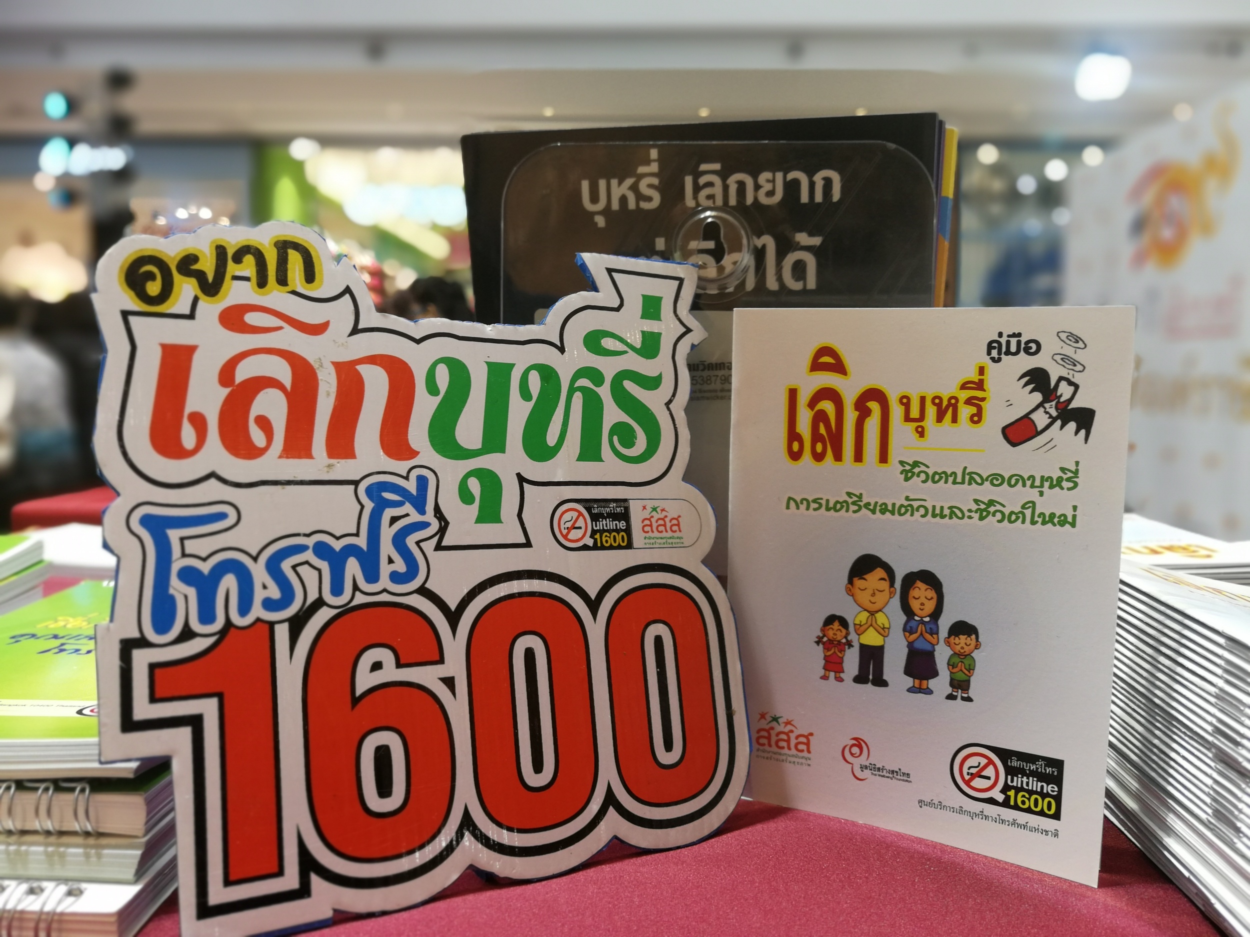 วันครอบครัวมาร่วมหยุดควันบุหรี่ในบ้าน thaihealth